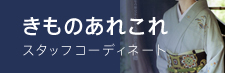 きものあれこれ：スタッフコーディネート