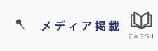 紹介されています！メディア掲載情報