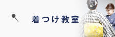 着付け教室はじめました！