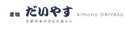 京都四条のきもの屋さん だいやす